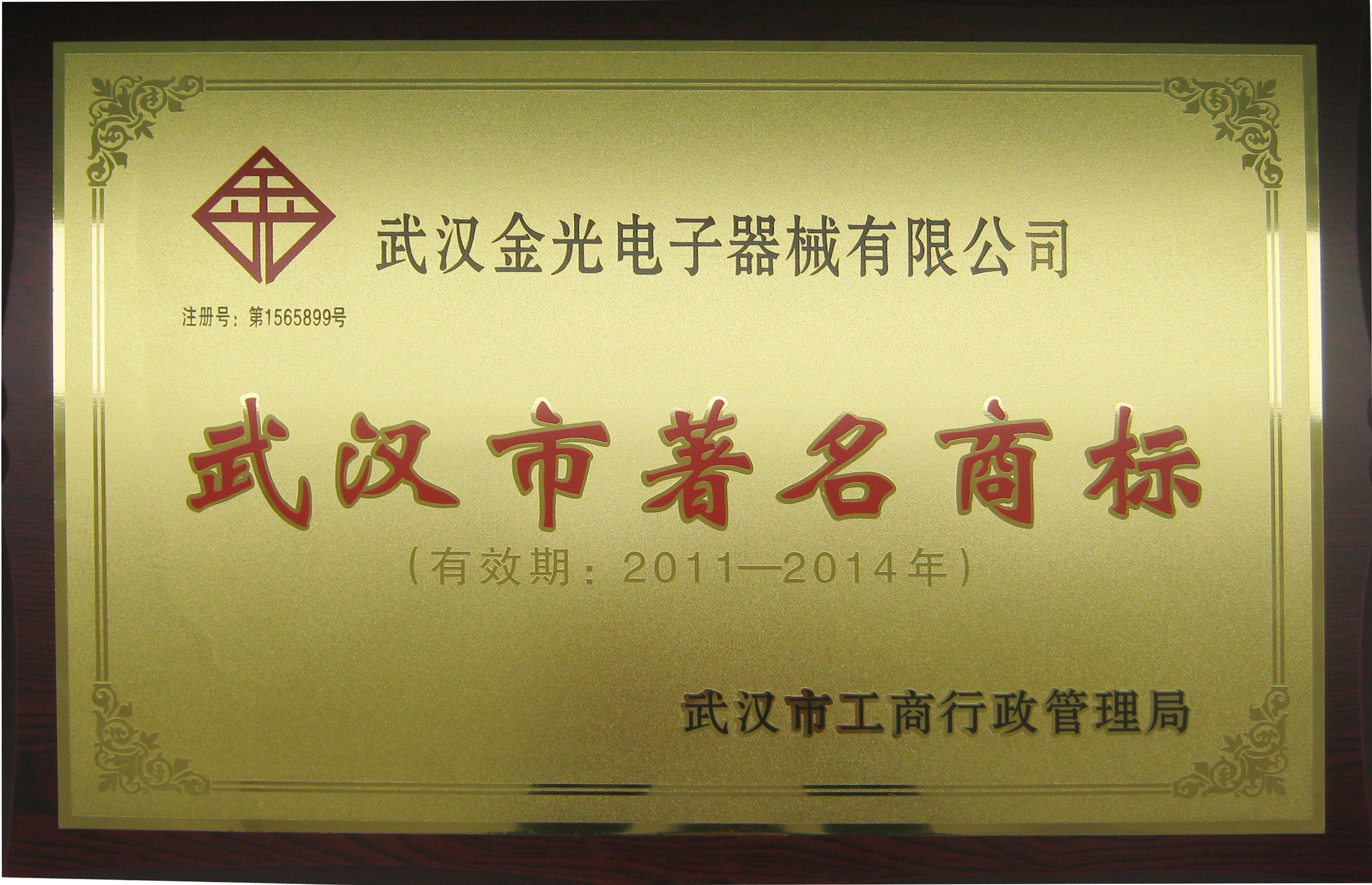 2011年武汉市著名商标