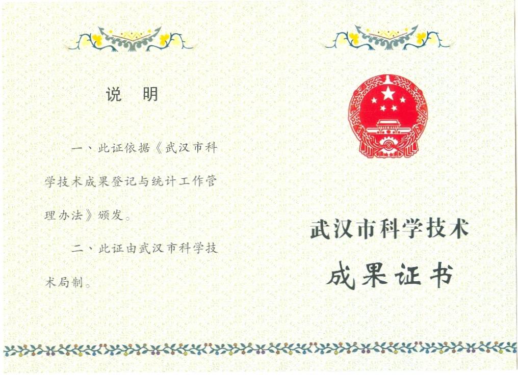 2011年武汉市科技成果证书
