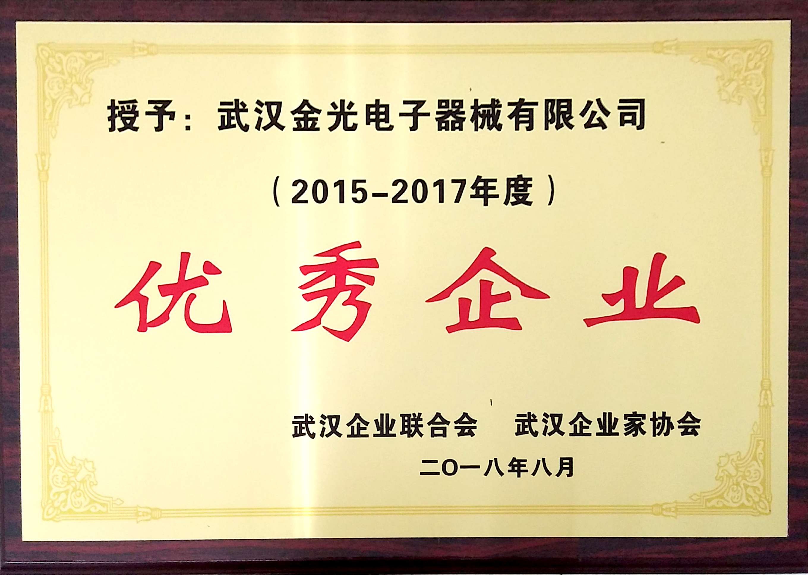 2015-17年度武汉市优秀企业
